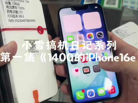 小雪搞机日记之《1400的iPhone16e 》#iPhone16e#备用机#女生#苹果#00后