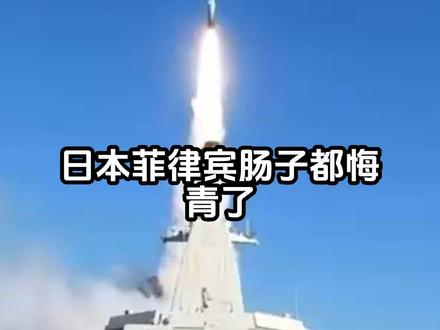 日菲瓜分中国台湾东部海域,中国一箭双雕,离统一更近一步 #台海 #祖国统一势不可挡 #全球创作者计划 #零基础看懂全球 #时代砺剑高燃出列