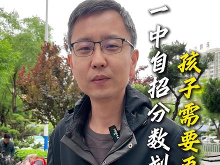 一中自招分数划线孩子需要再努力 #德州 #德州高度教育 #德州一中 #德州初中 #德州高中