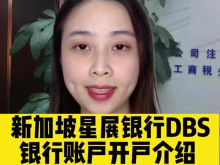 新加坡星展银行DBS银行账户开户介绍。海外国银行账户开户,个人公司户开离岸银行账户怎么样如何申请办理?流程步骤方式方法手续材料资料时间多久?费用成本多少?利弊优势缺点好处坏处作用处用途?#海外开户 #海外银行开户 #香港开户 #香港银行开户 #星展银行