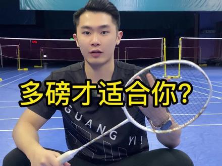 还不知道自己适合多少磅吗?看完视频告诉你! #羽毛球教学 #羽毛球训练