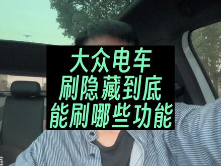 大众电车ID4刷隐藏介绍#大众id #id4crozz #id6crozz #id3 #刷隐藏