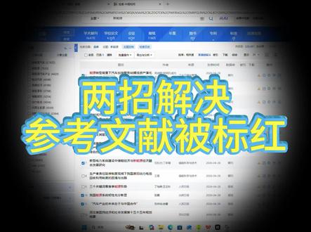 参考文献被标红怎么办?两招教你轻松解决查重标红问题。#easyxie论文 #毕业论文 #参考文献 #降AI率 #查重技巧@EasyXie