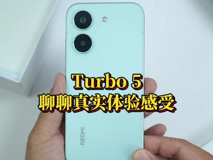 唉~我的Turbo 5 被套路了,最后一次聊聊它的真实体感。 #turbo5 #REDMITurbo5 #红米turbo5