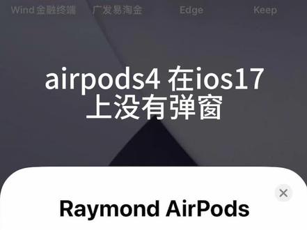 airpods4在ios17上不显示弹窗