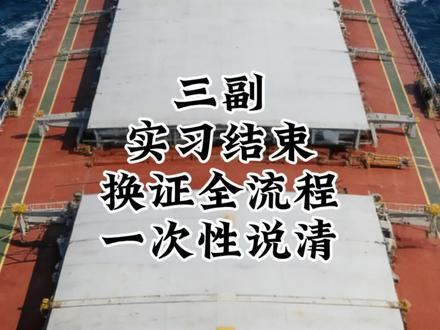 三副换证全流程,看完照着做就行
#船员的日常工作 #船员换班 #船员换证 #创作者中心 #创作灵感