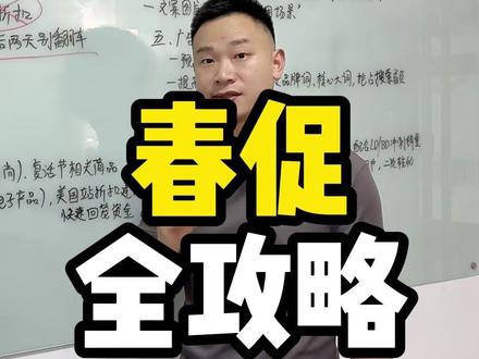2026亚马逊春促全攻略 趁着最后两天时间对照视频赶紧抓住这波春促流量
ㅤ
一、时间:
正式期:3.25-3.31
预热期:3.15-3.24
ㅤ
二、活动
1. 活动:BD/LD > Coupon > 会员折扣
2. 定价抓取:九十天最低成交价,最后两天别翻车
3. DOTD别拆合变体
4. 检查重叠,提前提报好
ㅤ
三、产品
- 春促主推:春季刚需(户外/家居/美妆/时尚)、复活节相关商品
- 清仓:冬季尾货/上季流行款(时尚/玩具/电子产品),美国站折扣建议30-40%+,快速回笼资金;
- 主打款是:注意库存,别断货
ㅤ
四、Listing优化
- 没deal,用coupon
- 关键词:标题/五点/Search Terms加入“Spring”“Easter”“Outdoor”等春季搜索词
- 文案图片凸出“春季使用场景”
ㅤ
五、广告
- 预热期(3.15-3.24):
- 提高PPC竞价,重点投品牌词、核心大词,抢占搜索首页;
- 季节性词,低预算开启
ㅤ
- 正式期(3.25-3.31):
- 广告预算+20-30%,聚焦高转化词,配合LD/BD冲刺销量;
- 投放展示型广告,触达“浏览未购买”用户,二次转化;
- 季节性词,可以尝试冲刺 ##亚马逊运营#亚马逊跨境电商#跨境电商#亚马逊广告#亚马逊运营干货