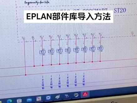 EPLAN电气制图软件部件库导入方法,需要部件库的同学请评论留言免费赠送#plc培训 #工控变频器伺服plc #零基础学电工 #电气自动化技术 #电工培训