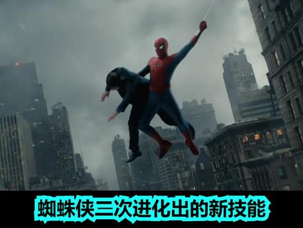 蜘蛛侠二次进化, 所获得的“新技能”崭新之日 #蜘蛛侠 #崭新之日 #预告片 #彩蛋 #解说
