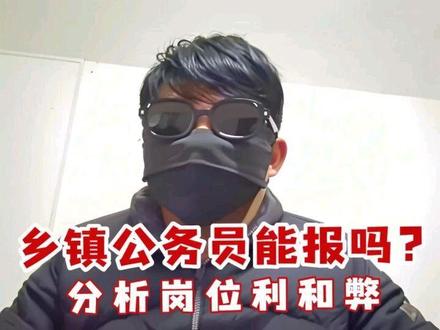 乡镇公务员能报吗?分析乡镇公务员岗位的利和弊 #乡镇公务员 #公务员考试 #省考