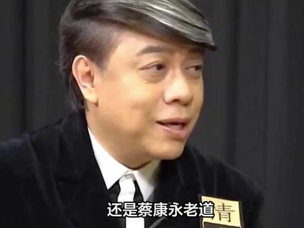 还是蔡康永老道,早就把“丑话”说到了前头!