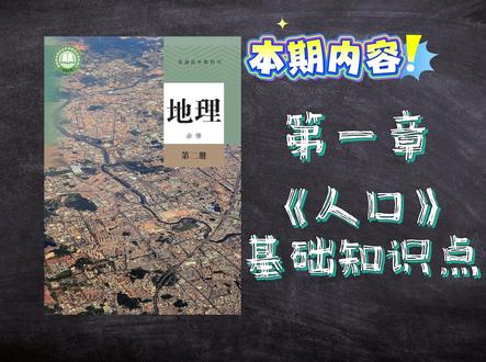 【考试复习,这个就够】人教地理必修二第一章《人口》基础知识点 10分钟速通地理,地理基础夯夯夯!
#考试复习 #高中地理 #人口 #青年创作者成长计划 #爱学地理的小周老师