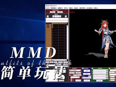 MMD模型简单玩法 #天龙八部怀旧服 #MMD #热恋冰淇淋 #原神妮露