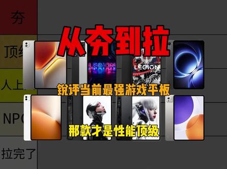 锐评一下当前性能最强的八款游戏平板! 从夯到拉一共五个等级,我会根据性能释放、性价比、用户口碑来做出评价。#平板电脑 #拯救者y700五代 #拯救者y700四代 #红魔电竞平板 #数码科技