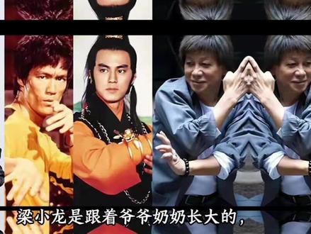 “陈真”梁小龙离世!他离过婚,再婚成为沈阳女婿#人物故事 #故事 #热搜 #社会百态 #梁小龙