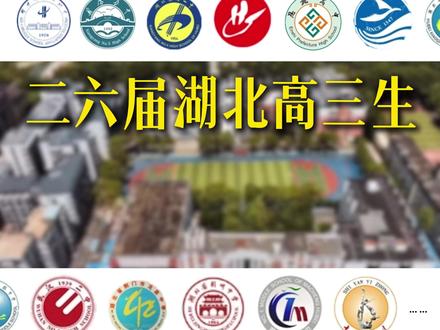 26届湖北高三生寒假后的大型联考,你听过哪场考试的传说?#湖北高考 #2026高考 #高三联考 #湖北高三 #武汉智学教育