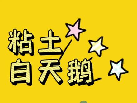 粘土小天鹅🦢
#做手工我是认真的 #超轻粘土作品 #粘土教程 #超轻粘土手工 #爱手工爱生活 #手工 #手作diy #创意手工 #手工达人 #我爱做手工 #粘土 #捏泥 #幼儿创意手工 #手工创意
