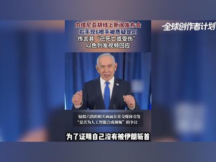 内塔尼亚胡为什么想努力证明自己没有死?斩首他,以色列能停战? 【抖音独家】 #时代的荣耀 #零基础看懂全球 #全球创作者计划 #中东局势