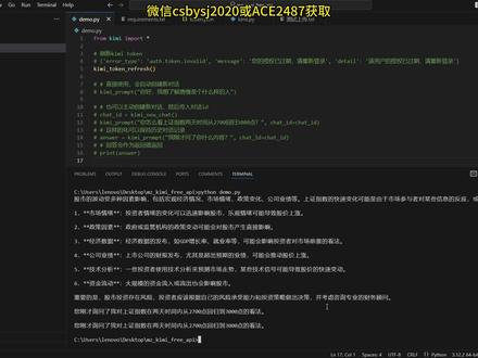 用python薅了kimi大模型,无限免费使用对话api kimi免费使用api,操作简单,附带使用说明书
支持自动更新登录状态、对话保持、多文件上传对话
探索智能对话新境界,Kimi免费API等你来体验!
🔥独家福利,限时解锁:非官方渠道获取,Kimi免费API使用权限轻松拥有,让你提前享受智能对话的便捷。
🔧简单易用,快速集成:无需复杂配置,几行代码即可接入Kimi API,轻松实现智能对话功能。
📚对话连贯,信息不丢失:支持对话保持,让你的交流更加流畅,重要信息一个不落。
📎文件传输,沟通无障碍:多文件上传对话,让信息传递更加高效,协作更加便捷。
📜详细指南,轻松上手:附带详细使用说明书,即使是编程新手也能快速掌握。
📞联系获取源码:如果您对该api感兴趣,请通过微信联系 csbysj2020 或 ACE2487
抓住机会,体验智能对话的魅力!Kimi免费API,让沟通变得更加简单、高效。#kimi #gpt #软件开发 #程序代码