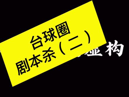 孙芊艺发布了第二集动漫片 她又更新了一集!她还说她老公估计每天也在期待她的新动画片!!!这是真上头~~#美女助教 #台球故事会#张芊艺#台球#台球教学