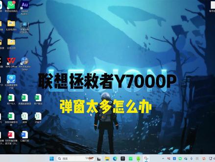 联想拯救者y7000p广告弹窗太多啦,用这两步就能轻松搞定#联想#联想拯救者#联想拯救者y7000p