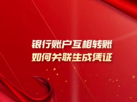 好会计实操之银行账户相互转账如何关联生成凭证