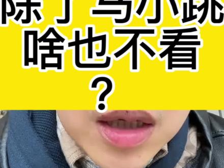 除了马小跳,啥也不看?#海北老师 #家庭教育 ##知识分享