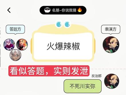 看鬼灭众人玩你说我猜还是太有笑料了 #日黑 #你说我猜 #ooc致歉 #鬼灭之刃#炭治郎