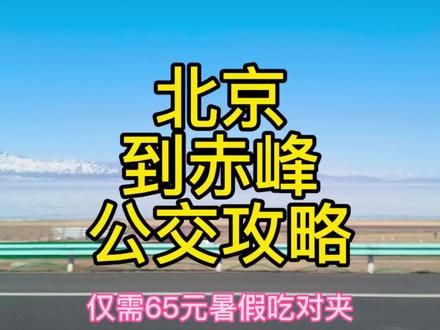 北京到赤峰的公交来了!票价仅60元,暑假去赤峰吃对夹方便啦 #北京 #赤峰 #赤峰对夹 #内蒙古美好推荐官 #北京dou知道