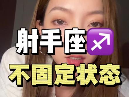 射手座不固定状态 #射手座 #星座 #射手座情感 #星座分析师 #射手座vv
