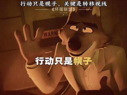 行动只是幌子,关键是转移视线