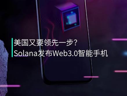 Web3.0智能手机来了!是划时代产品还是割韭神器?
#web3.0 #智能手机 #SAGA