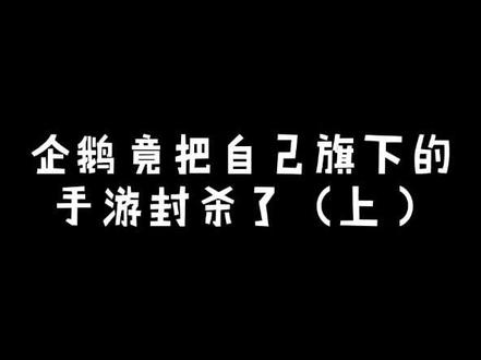 企鹅竟把自己旗下的手游封杀了(上)#红警ol #封杀#下集更精彩