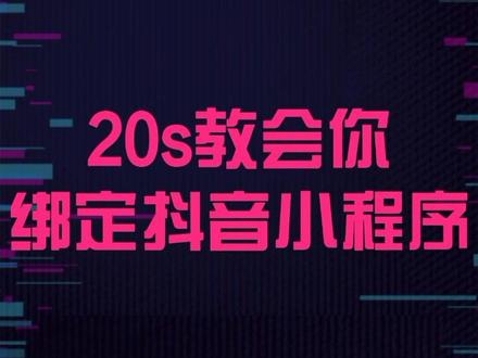 20秒教你快速绑定抖音小程序,赶快学起来。#抖音小程序 #云上大课堂