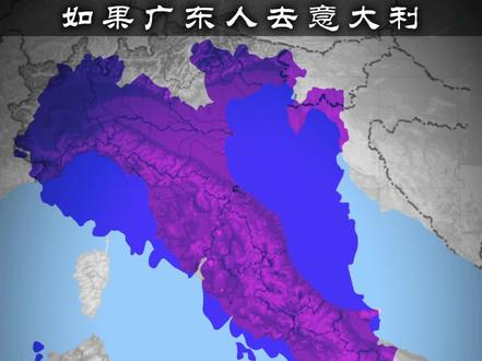 广东和意大利的地图其实也很像#地理 #地图 #地理知识 #人文地理 #历史