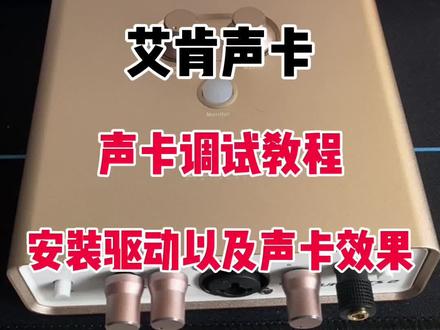 艾肯声卡如何安装声卡驱动#声卡 #声卡调试 #抖音热门