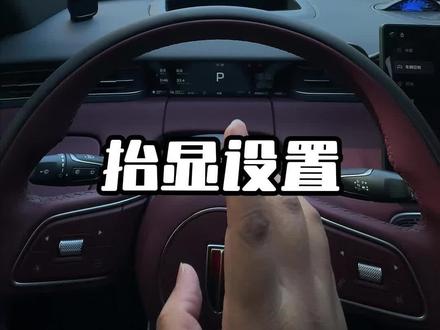 红旗hs6提车必要设置之抬头显示,自动调节和手动调节,一个视频详细讲课。#红旗hs6 #喜提红旗hs6 #用车技巧 #每天一个用车知识