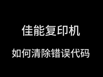 佳能系列复印机清楚代码通用方法,特别适用于00001定影报错。#佳能复印机
