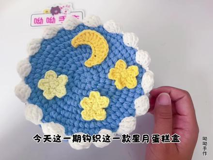 星月蛋糕盒:教程1(钩织主体部分)#我的手工作品 #毛线编织 #收纳盒教程 #蛋糕盒 #手工diy