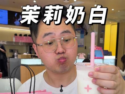 茉莉奶白新品龙眼系列 都去喝茉莉奶白龙眼系列真的好好喝啊#茉莉奶白 #茉莉奶白龙眼系列#茉莉奶白栀香龙眼马蹄 #茉莉奶白老派约会 #茉莉奶白520