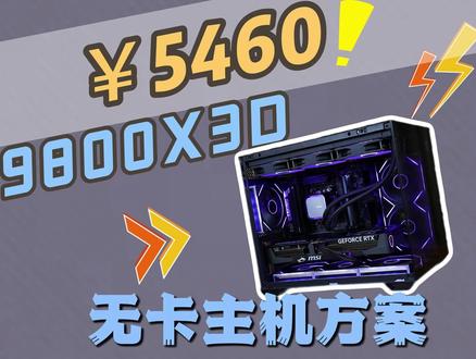5460的9800X3D无卡主机!搭配5070刚刚好! #diy电脑 #装机 #配置推荐 #9800X3D #电脑
