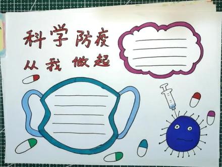 防疫手抄报,抗击疫情,儿童简笔画,幼儿绘画教程#手抄报#画画 #儿童简笔画 #抗击疫情#幼儿简笔画#幼儿绘画