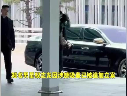 权志龙涉嫌吸毒被立案,大量怪异举动曝光,摇头晃脑小动作不断