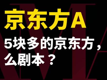 京东方A 5块多的京东方,在交易什么剧本?#京东方 #京东方A #投资 #股票