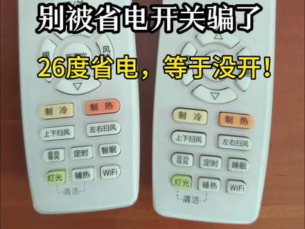 跟风实测:抖音用户最爱看真假测评,自带流量标签 跟着网上教程实测格力空调省电模式,成功调出省电两个字,可26度夏天真的不够凉快!你们空调都开多少度?
#居家省电小妙招 #空调省电模式#格力空调#夏天生活#玉林本地生活
