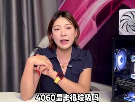 4060显卡很垃圾?#电脑 #电脑配置 #游戏电脑 #游戏电脑组装