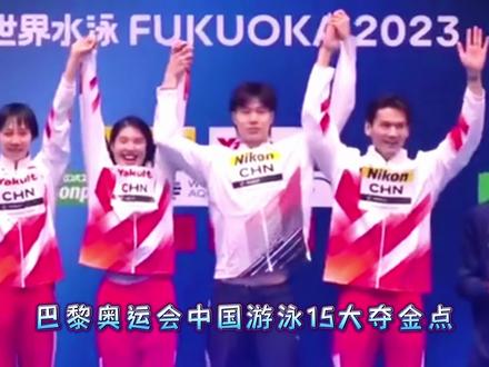 中国游泳队巴黎奥运有望夺金的十五个项目。唐钱婷第三接力上榜。(下)