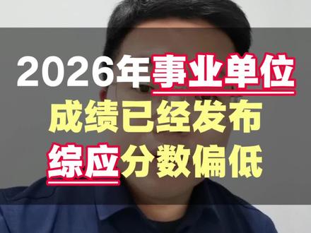 328事业单位联考成绩已出!
大家考得怎样?希望进面!#考公 #事业单位 #成绩 #面试 #公考蒙净