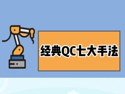 QC七大手法你知道有哪些吗?它们有分别干什么用呢?质量控制必须知道的知识,一定要看哦!#QC七大手法 #质量控制 #精益生产
