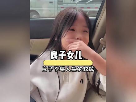 良子最对不起的人,就是自己的女儿 #良子